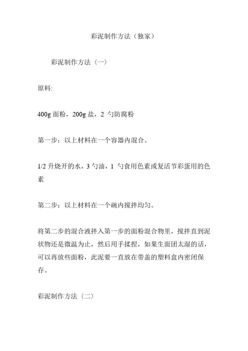 彩泥制作方法(独家)