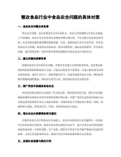 整改食品行业中食品安全问题的具体对策