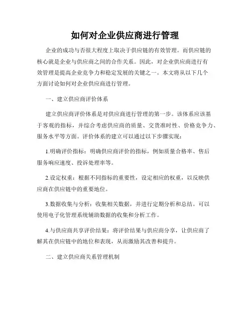 如何对企业供应商进行管理