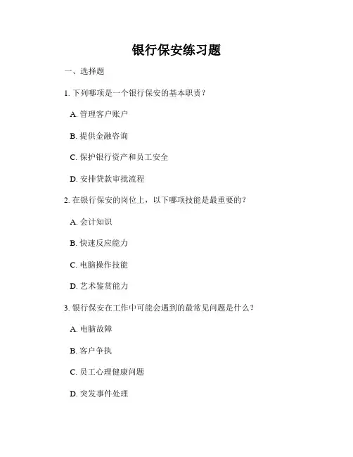 银行保安练习题