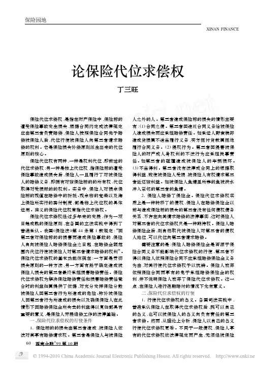 论保险代位求偿权