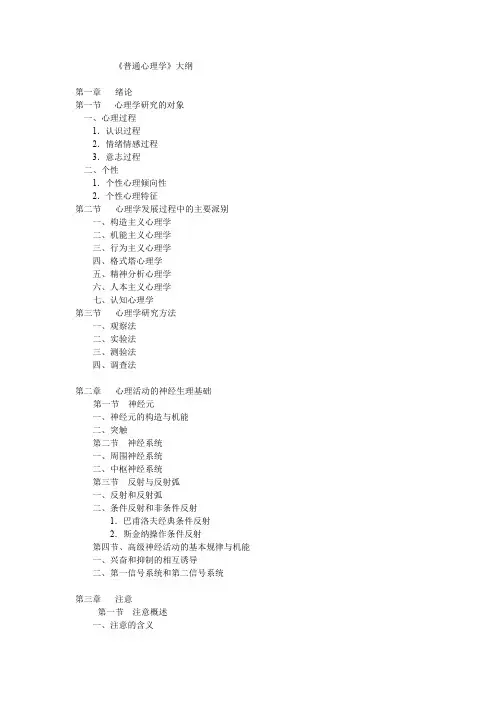 《普通心理学》大纲（入门考）