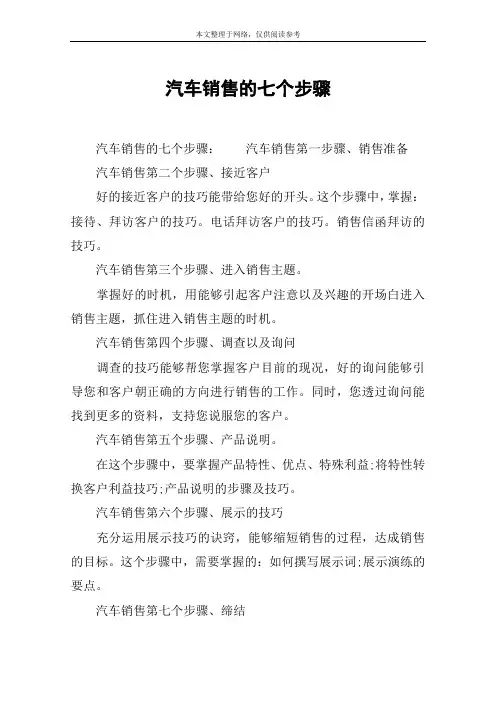 汽车销售的七个步骤