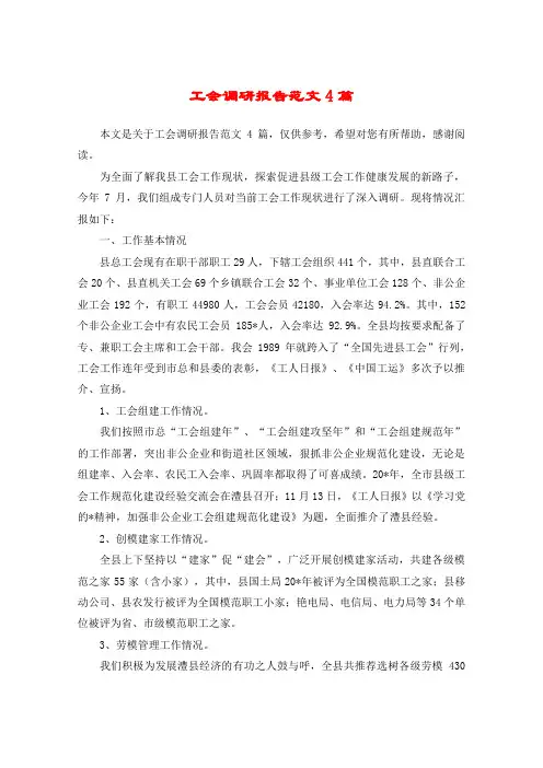 工会调研报告范文4篇