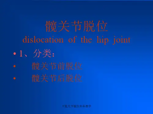 下肢关节脱位外科教学课件