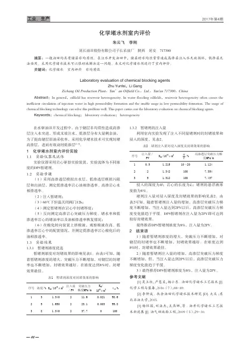化学堵水剂室内评价
