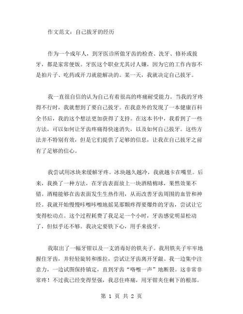 自己拔牙的作文范文