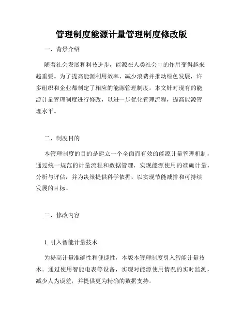 管理制度能源计量管理制度修改版