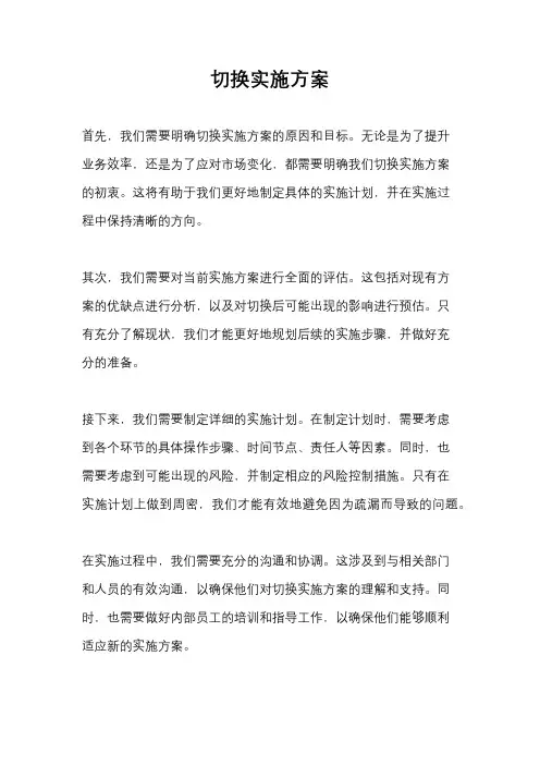 切换实施方案