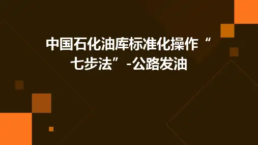 中国石化油库标准化操作“七步法”-公路发油