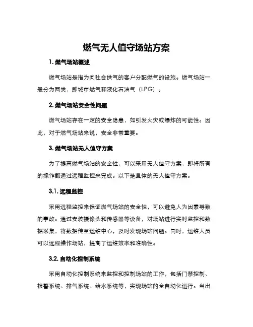 燃气无人值守场站方案