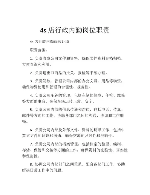 4s店行政内勤岗位职责
