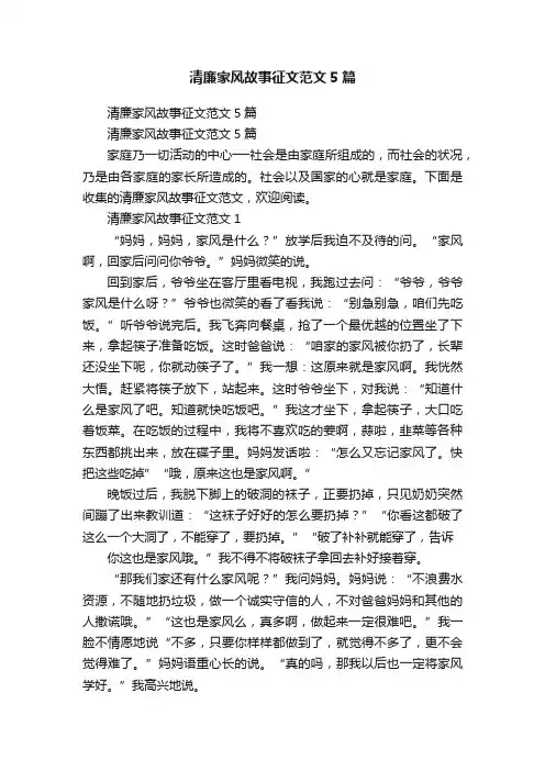清廉家风故事征文范文5篇