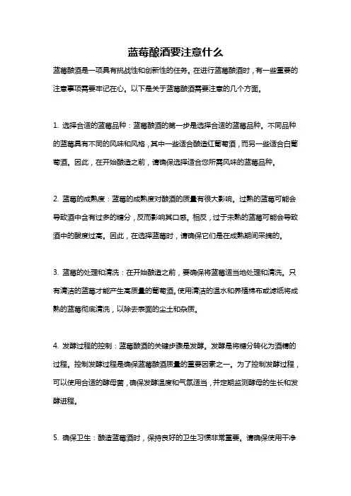 蓝莓酿酒要注意什么