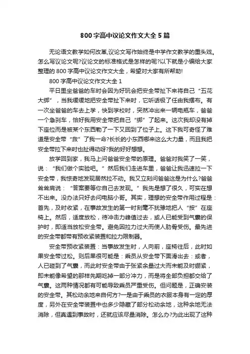 800字高中议论文作文大全5篇