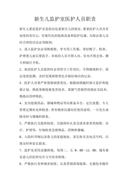 新生儿重症监护室医护人员职责