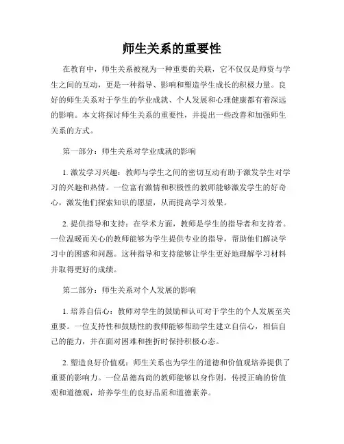 师生关系的重要性