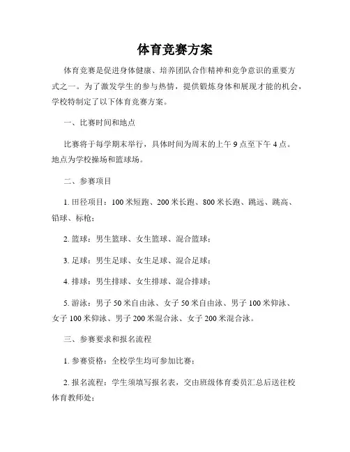 体育竞赛方案