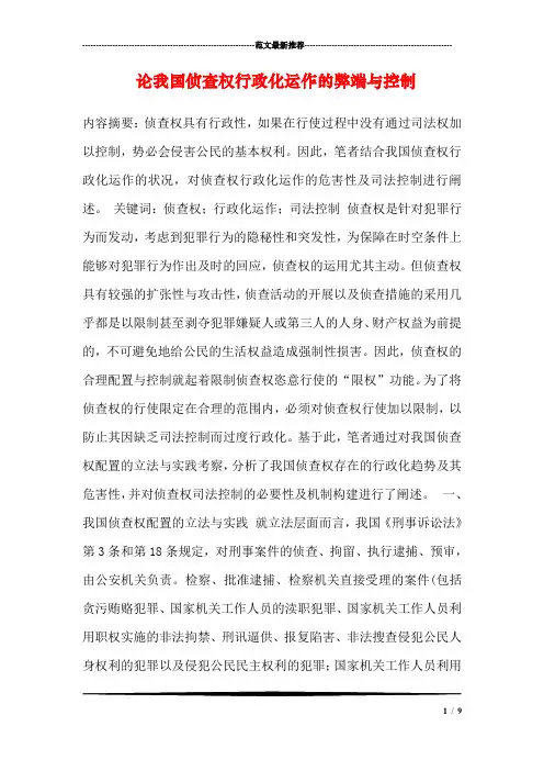 论我国侦查权行政化运作的弊端与控制