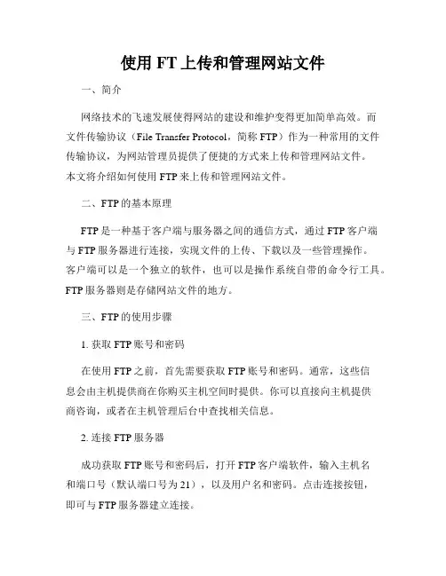 使用FT上传和管理网站文件
