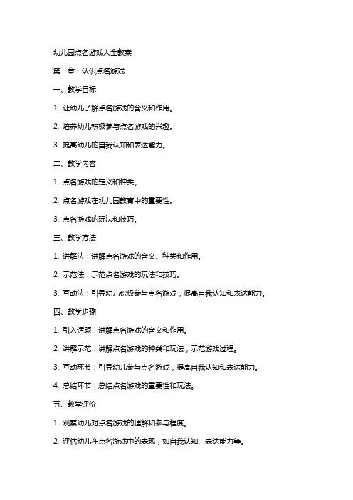 幼儿园点名游戏大全教案