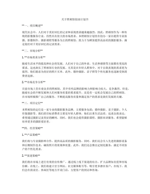 关于照相馆创业计划书