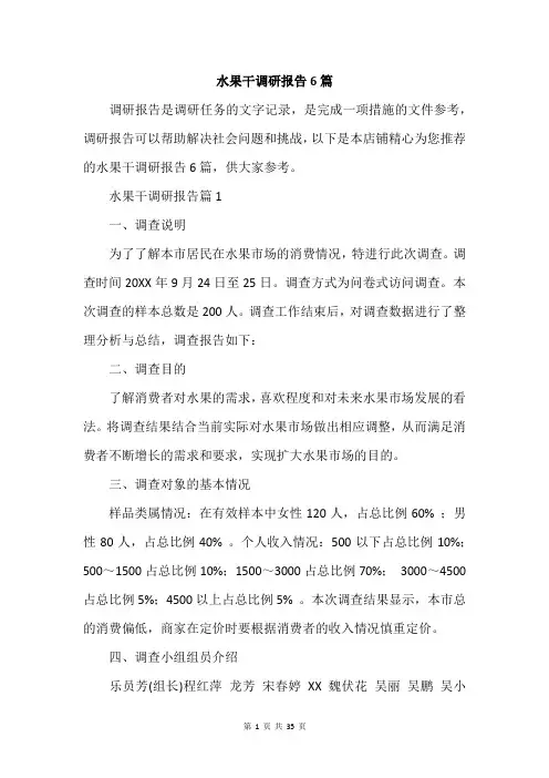 水果干调研报告6篇
