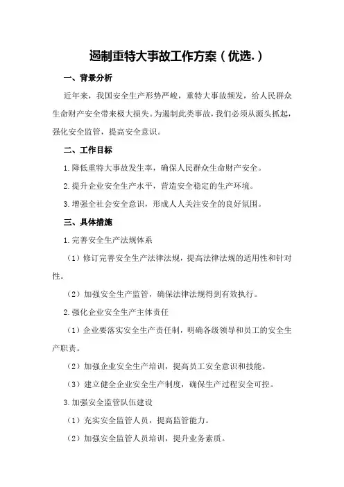 遏制重特大事故工作方案(优选