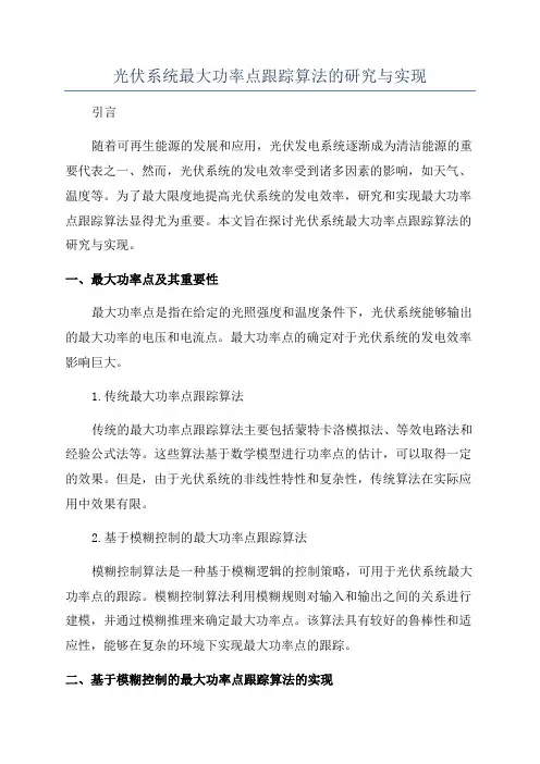 光伏系统最大功率点跟踪算法的研究与实现