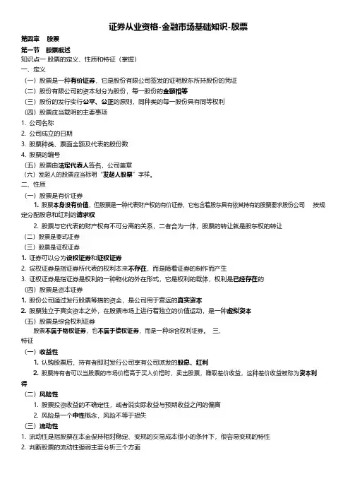 证券从业资格-金融市场基础知识-股票