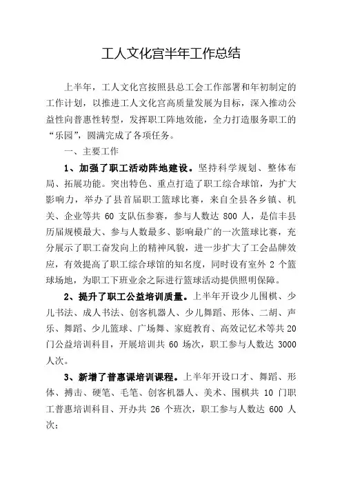 工人文化宫半年工作总结