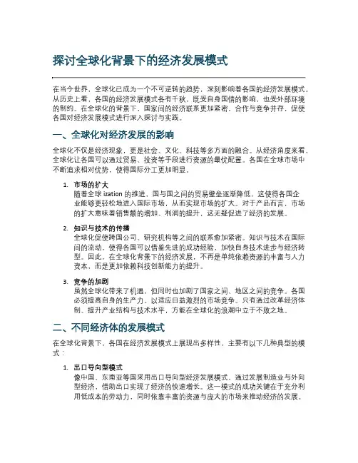 探讨全球化背景下的经济发展模式