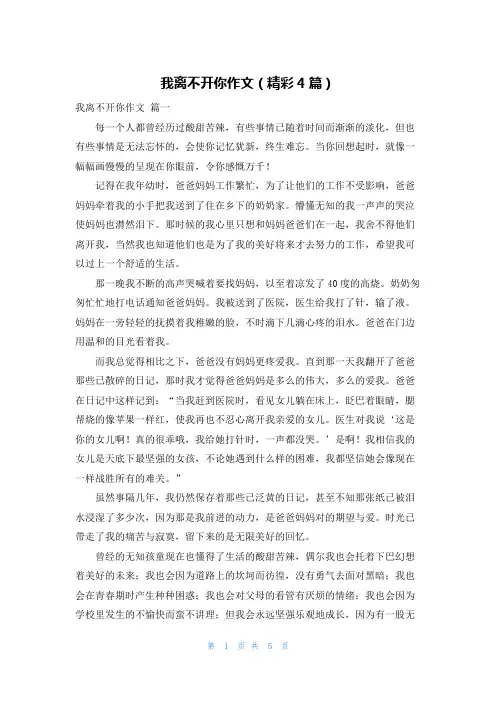 我离不开你作文(精彩4篇)