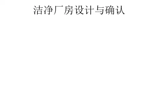 洁净厂房设计与确认
