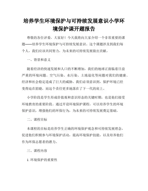 培养学生环境保护与可持续发展意识小学环境保护课开题报告