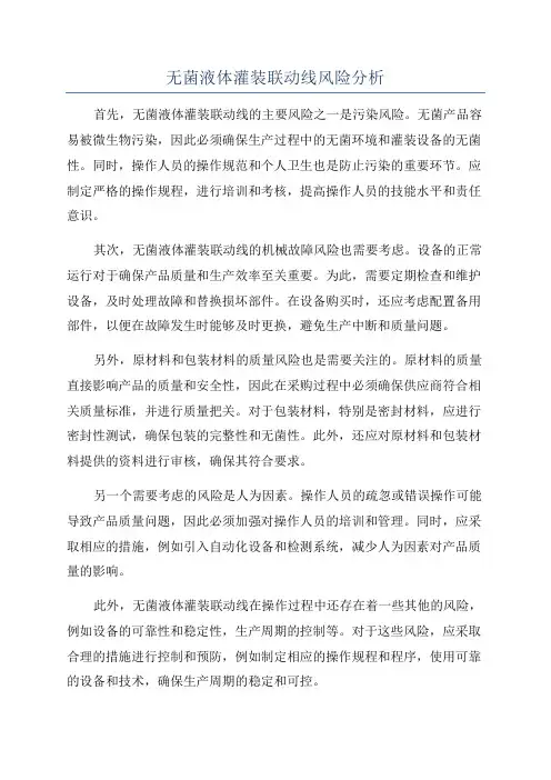 无菌液体灌装联动线风险分析