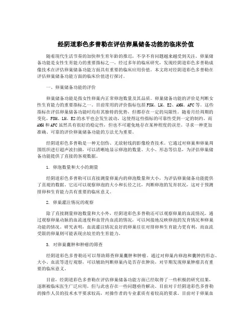 经阴道彩色多普勒在评估卵巢储备功能的临床价值