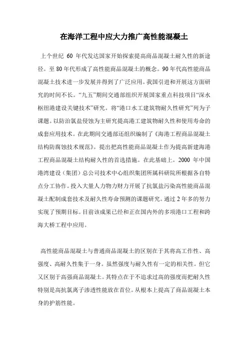 在海洋工程中应大力推广高性能混凝土.doc
