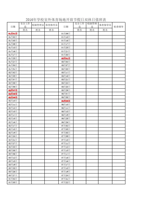 2016年学校室外体育场地开放节假日双休日值班表空表