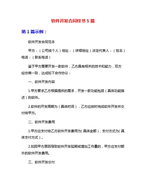 软件开发合同样书5篇