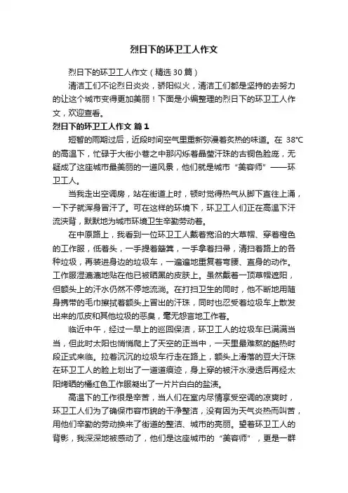 烈日下的环卫工人作文（精选30篇）