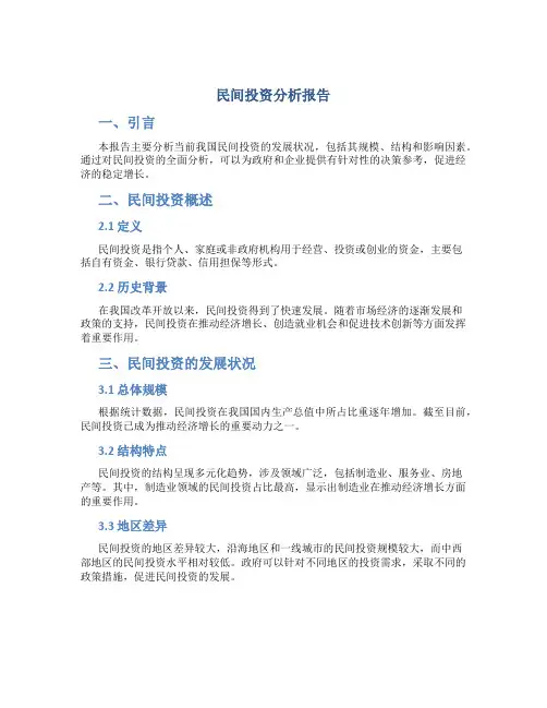民间投资分析报告