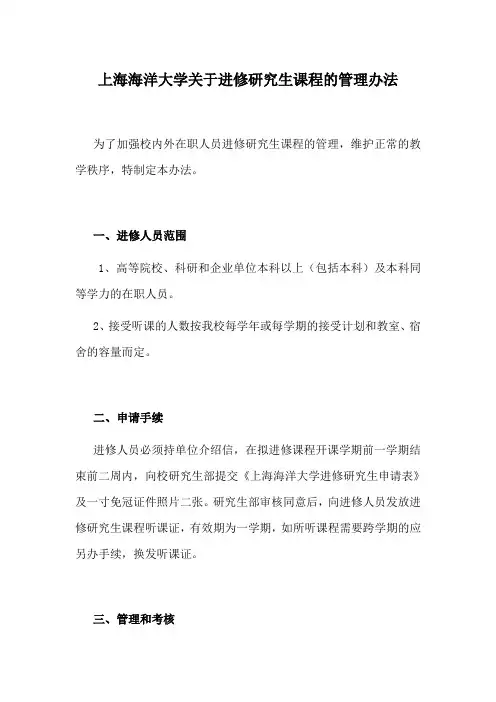 上海海洋大学关于进修研究生课程的管理办法