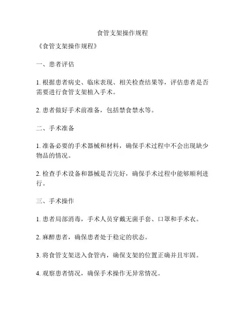食管支架操作规程