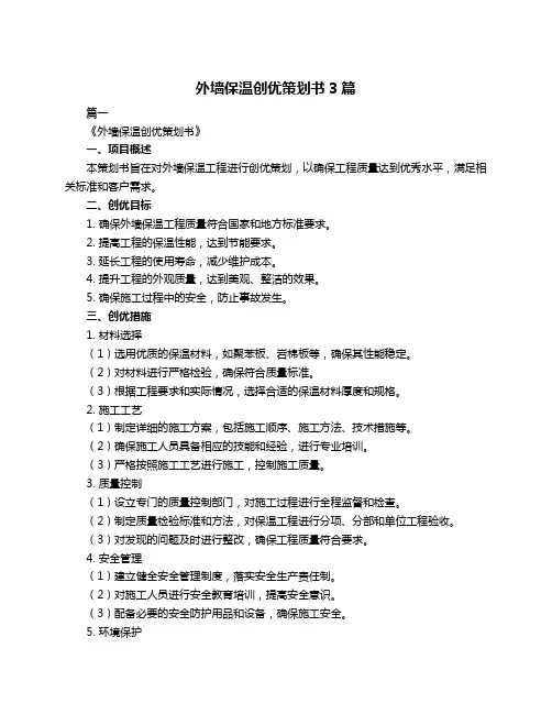 外墙保温创优策划书3篇