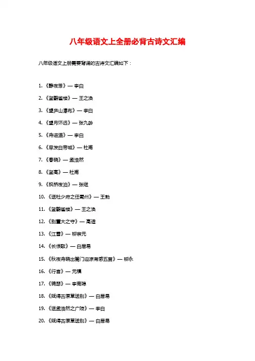 八年级语文上全册必背古诗文汇编