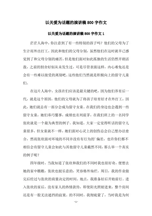 以关爱为话题的演讲稿800字作文
