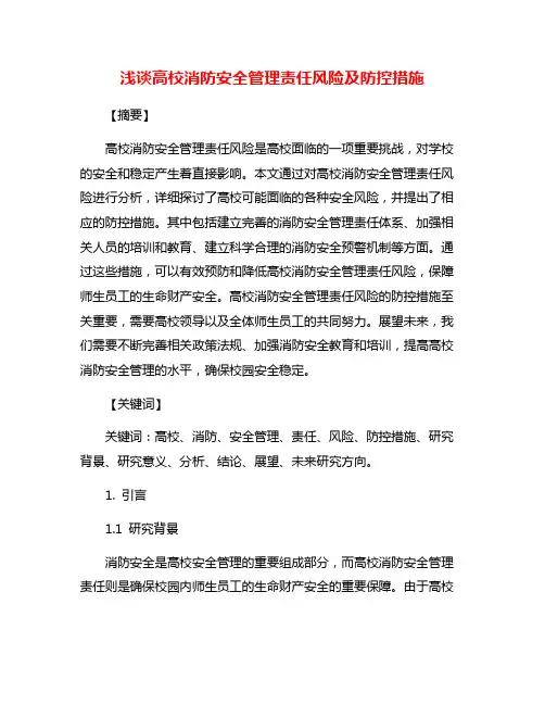 浅谈高校消防安全管理责任风险及防控措施