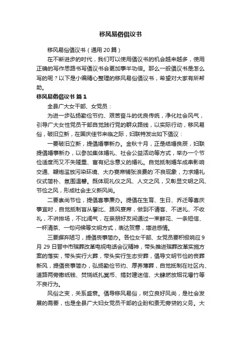 移风易俗倡议书（通用20篇）