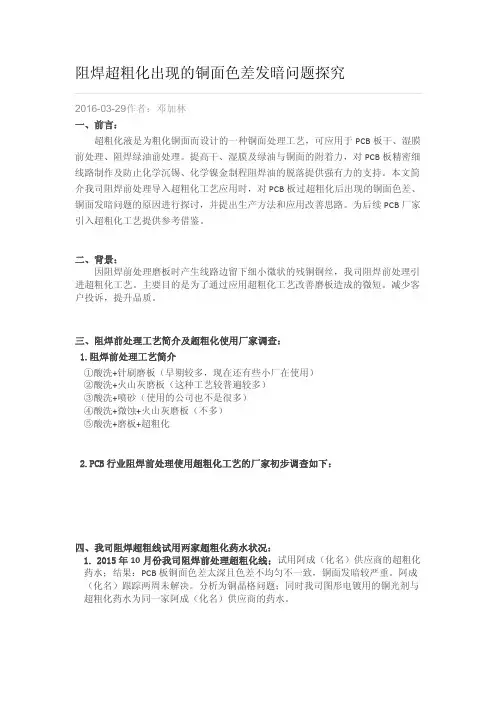 PCB阻焊超粗化出现的铜面色差发暗问题探究